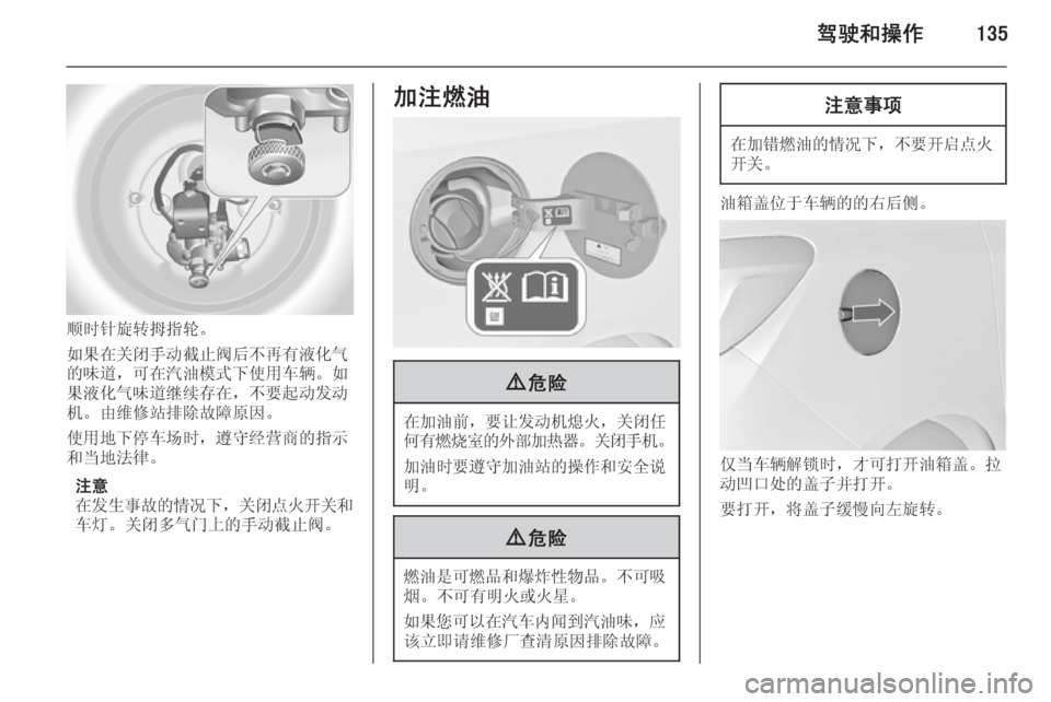 OPEL MERIVA 2015  车主手册 (in Chinese) 驾驶和操作135
顺时针旋转拇指轮。
如果在关闭手动截止阀后不再有液化气
的味道，可在汽油模式下使用车辆。如
果液化气味道继续存在，不要起动发