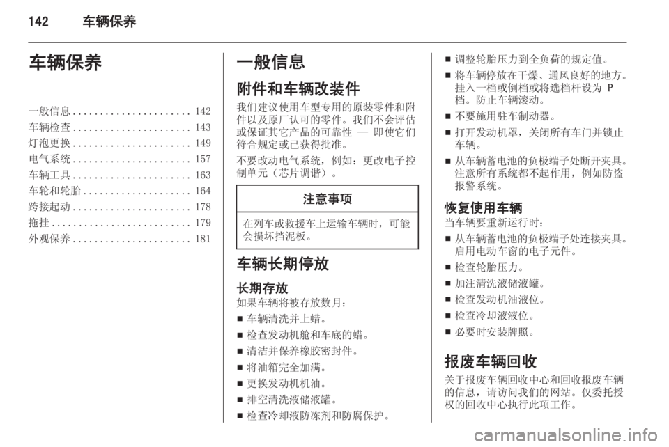 OPEL MERIVA 2015  车主手册 (in Chinese) 142车辆保养车辆保养一般信息...................... 142
车辆检查 ...................... 143
灯泡更换 ...................... 149
电气系统 ...................... 157
车辆工具 .