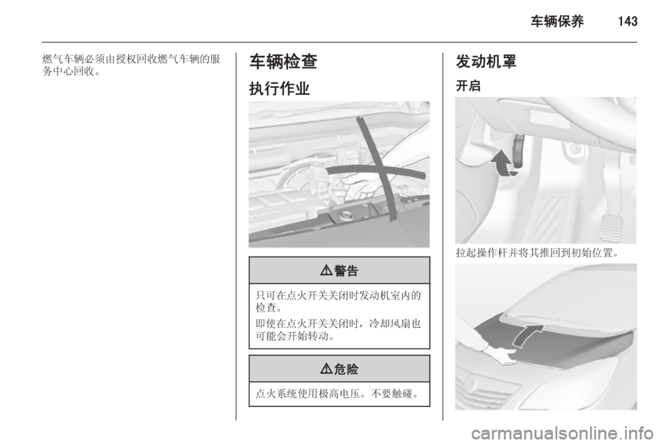 OPEL MERIVA 2015  车主手册 (in Chinese) 车辆保养143
燃气车辆必须由授权回收燃气车辆的服
务中心回收。车辆检查
执行作业9 警告
只可在点火开关关闭时发动机室内的
检查。
即使在点火开关