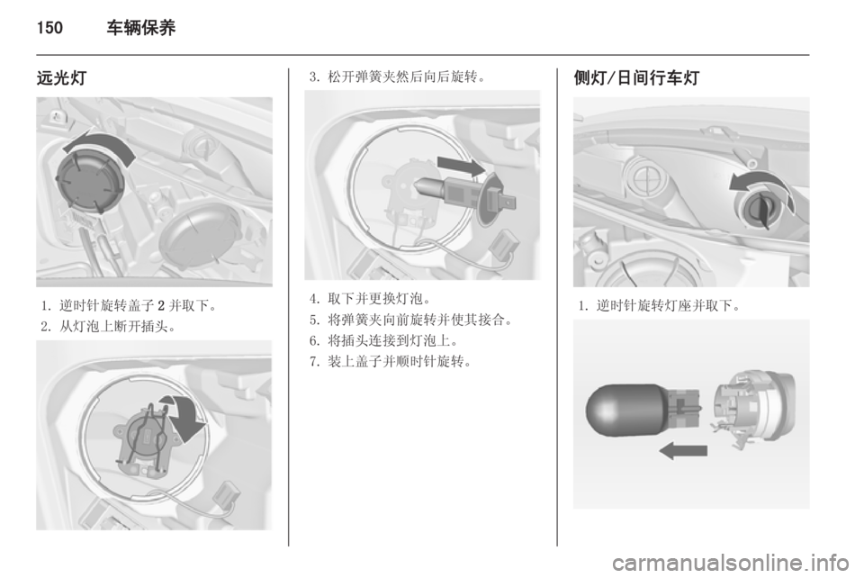 OPEL MERIVA 2015  车主手册 (in Chinese) 150车辆保养
远光灯
1. 逆时针旋转盖子2并取下。
2. 从灯泡上断开插头。
3. 松开弹簧夹然后向后旋转。
4. 取下并更换灯泡。
5. 将弹簧夹向前旋转并使其