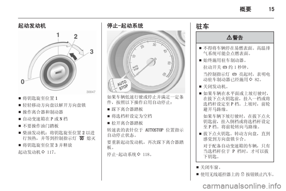OPEL MERIVA 2015  车主手册 (in Chinese) 概要15
起动发动机
■将钥匙旋至位置
1
■ 轻轻移动方向盘以解开方向盘锁
■ 操作离合器和制动器
■ 自动变速箱在
P或 N档
■ 不要操作油门踏板
■ 柴