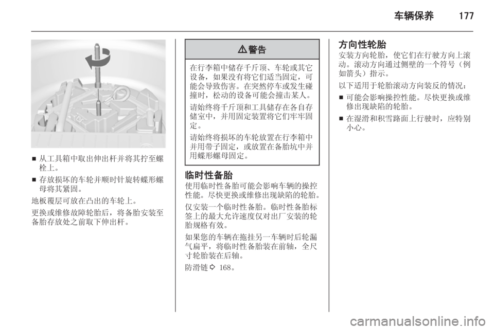 OPEL MERIVA 2015  车主手册 (in Chinese) 车辆保养177
■从工具箱中取出伸出杆并将其拧至螺
栓上。
■ 存放损坏的车轮并顺时针旋转蝶形螺
母将其紧固。
地板覆层可放在凸出的车轮上。
更换