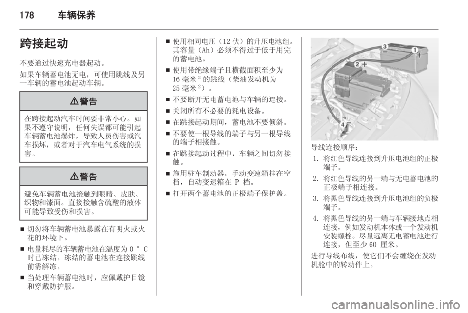 OPEL MERIVA 2015  车主手册 (in Chinese) 178车辆保养跨接起动不要通过快速充电器起动。
如果车辆蓄电池无电，可使用跳线及另
一车辆的蓄电池起动车辆。9 警告
在跨接起动汽车时间要非常小