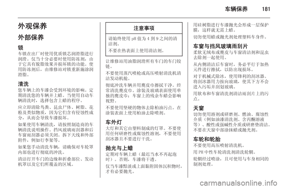 OPEL MERIVA 2015  车主手册 (in Chinese) 车辆保养181外观保养
外部保养
锁 车锁在出厂时使用优质锁芯润滑脂进行
润滑。仅当十分必要时使用防冻剂，由
于它具有脱脂效果并损坏锁的功能。使