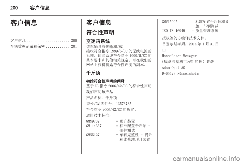 OPEL MERIVA 2015 车主手册 (in Chinese) 200客户信息客户信息客户信息...................... 200
车辆数据记录和保密 ............201客户信息
符合性声明 变速箱系统
该车辆具有传输和/或 接收符合指 OPEL MERIVA 2015 车主手册 (in Chinese) 200客户信息客户信息客户信息...................... 200
车辆数据记录和保密 ............201客户信息
符合性声明 变速箱系统
该车辆具有传输和/或 接收符合指