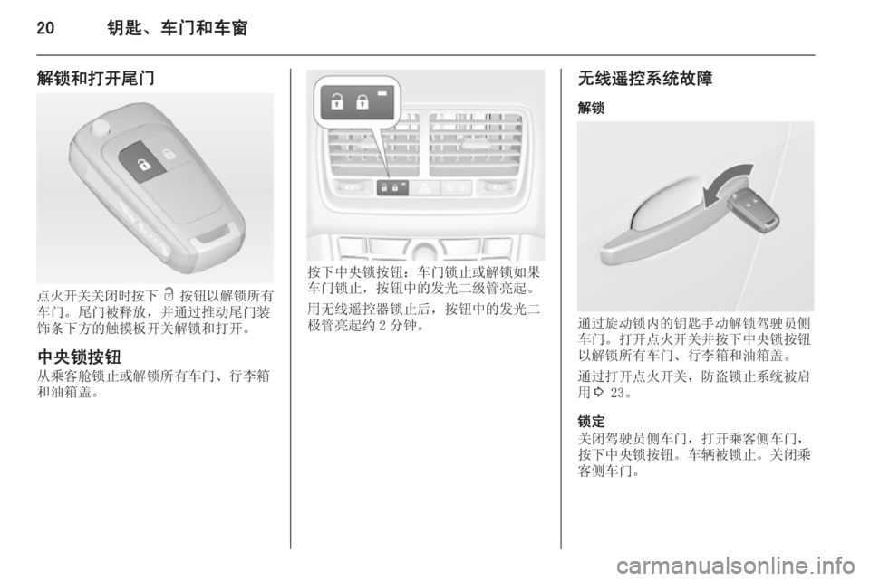 OPEL MERIVA 2015  车主手册 (in Chinese) 20钥匙、车门和车窗
解锁和打开尾门
点火开关关闭时按下 c  按钮以解锁所有
车门。尾门被释放，并通过推动尾门装
饰条下方的触摸板开关解锁和打开