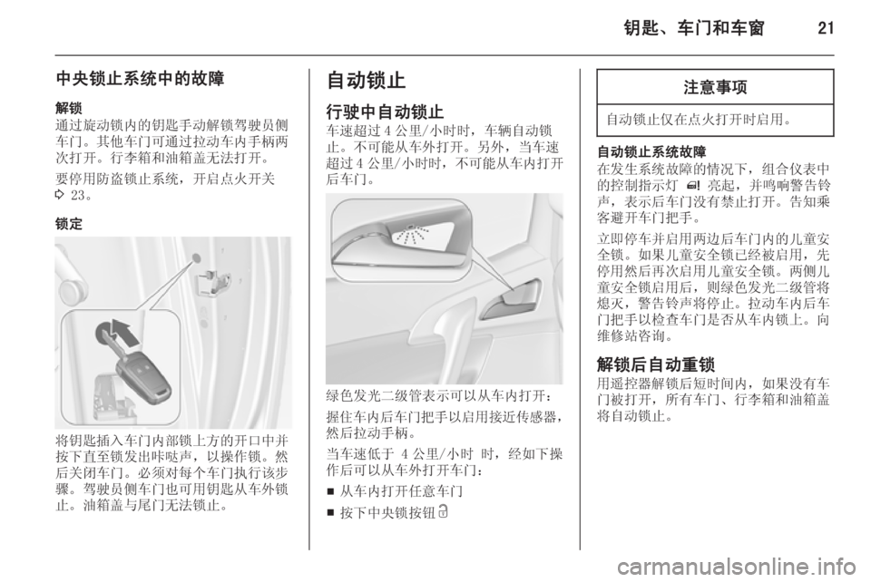 OPEL MERIVA 2015  车主手册 (in Chinese) 钥匙、车门和车窗21
中央锁止系统中的故障
解锁
通过旋动锁内的钥匙手动解锁驾驶员侧
车门。其他车门可通过拉动车内手柄两
次打开。行李箱和油箱