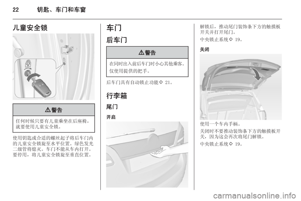 OPEL MERIVA 2015  车主手册 (in Chinese) 22钥匙、车门和车窗儿童安全锁9警告
任何时候只要有儿童乘坐在后座椅，
就要使用儿童安全锁。
使用钥匙或合适的螺丝起子将后车门内
的儿童安全锁