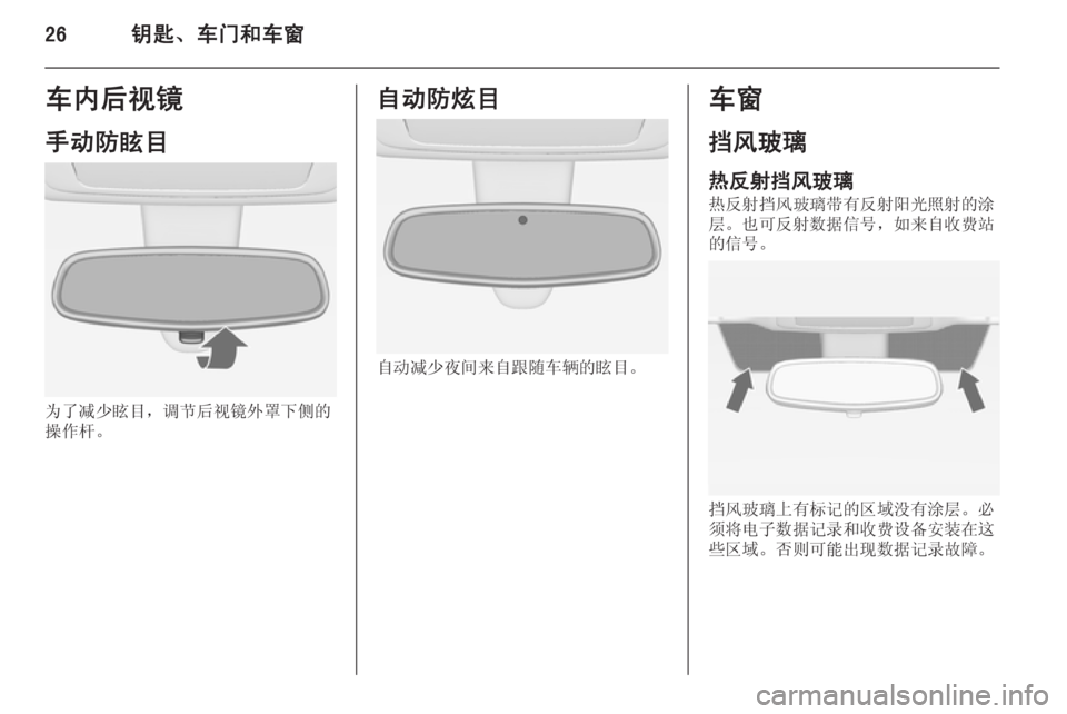 OPEL MERIVA 2015  车主手册 (in Chinese) 26钥匙、车门和车窗车内后视镜
手动防眩目
为了减少眩目，调节后视镜外罩下侧的
操作杆。
自动防炫目
自动减少夜间来自跟随车辆的眩目。
车窗
挡