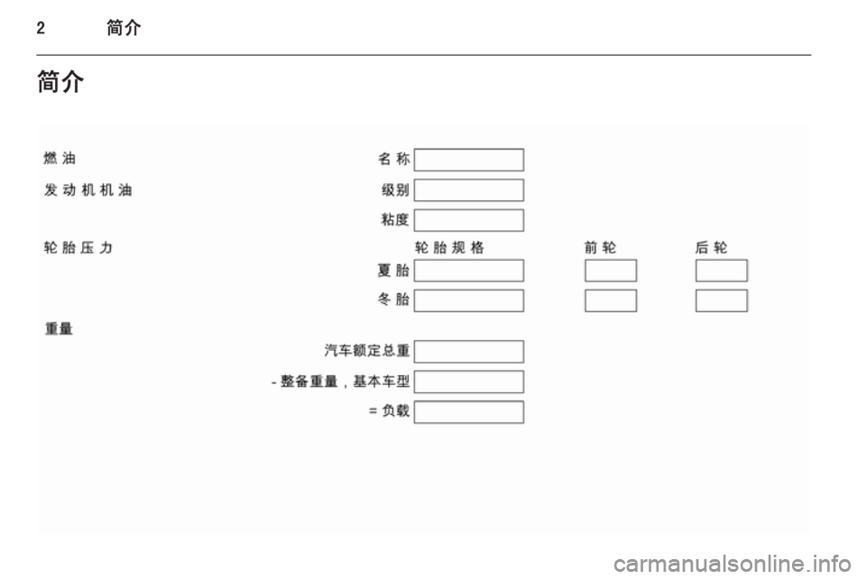 OPEL MERIVA 2015 车主手册 (in Chinese) 2简介简介 OPEL MERIVA 2015 车主手册 (in Chinese) 2简介简介