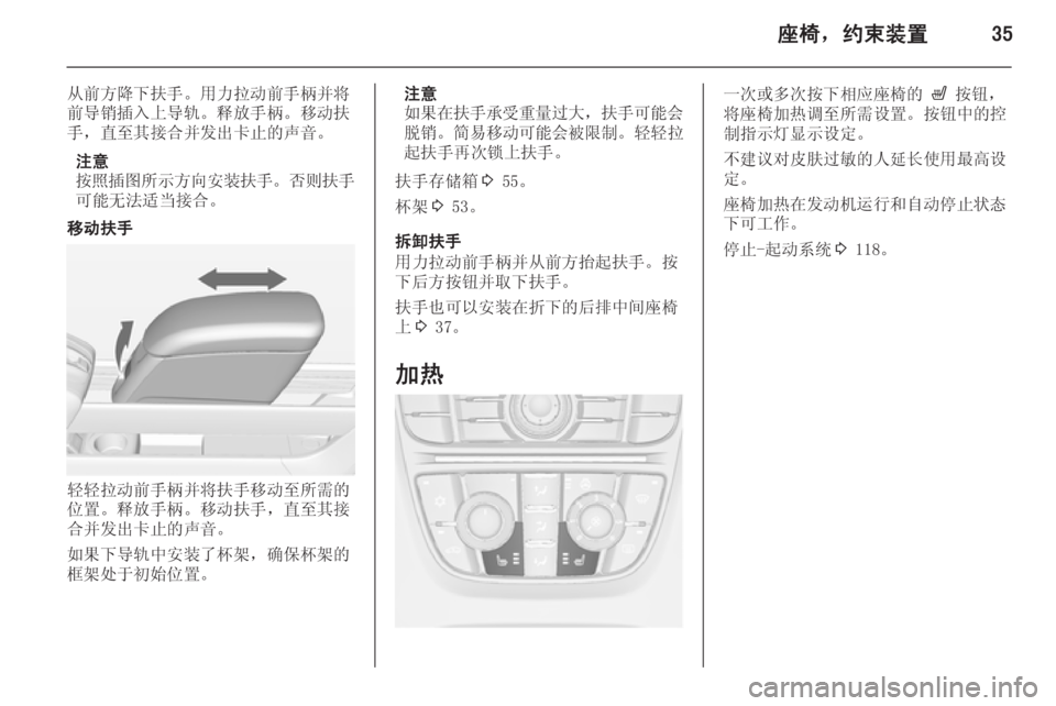 OPEL MERIVA 2015  车主手册 (in Chinese) 座椅，约束装置35
从前方降下扶手。用力拉动前手柄并将
前导销插入上导轨。释放手柄。移动扶 手，直至其接合并发出卡止的声音。
注意
按照插图所