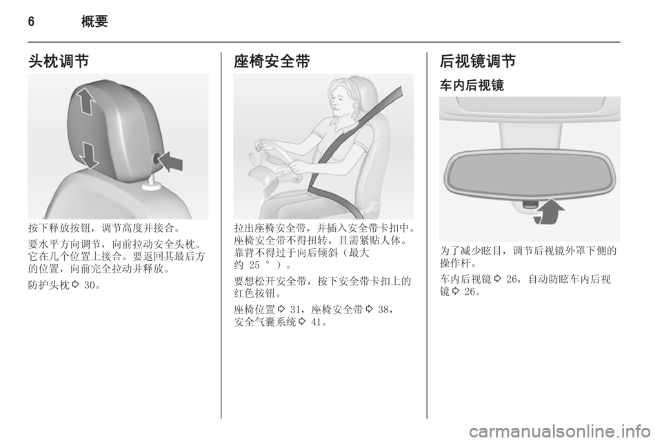 OPEL MERIVA 2015  车主手册 (in Chinese) 6概要头枕调节
按下释放按钮，调节高度并接合。
要水平方向调节，向前拉动安全头枕。
它在几个位置上接合。要返回其最后方
的位置，向前完全拉动