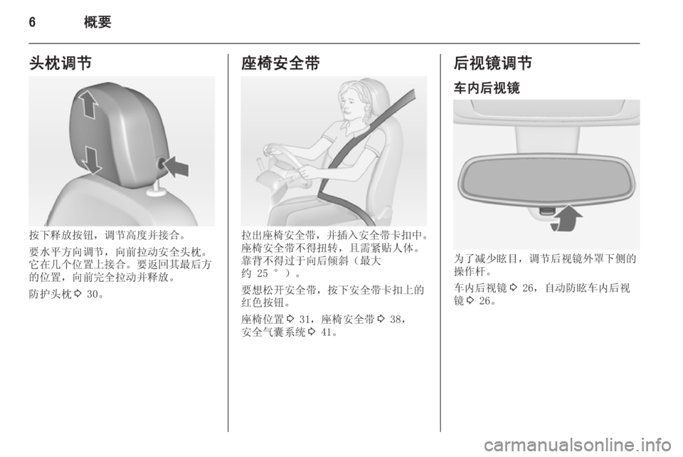 OPEL MERIVA 2015 车主手册 (in Chinese) 6概要头枕调节
按下释放按钮,调节高度并接合。
要水平方向调节,向前拉动安全头枕。
它在几个位置上接合。要返回其最后方
的位置,向前完全拉动 OPEL MERIVA 2015 车主手册 (in Chinese) 6概要头枕调节
按下释放按钮,调节高度并接合。
要水平方向调节,向前拉动安全头枕。
它在几个位置上接合。要返回其最后方
的位置,向前完全拉动