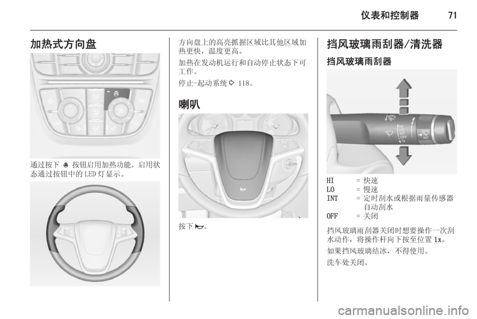 OPEL MERIVA 2015  车主手册 (in Chinese) 仪表和控制器71加热式方向盘
通过按下 *  按钮启用加热功能 。启用状
态通过按钮中的 LED 灯显示。
方向盘上的高亮抓握区域比其他区域加
热更快，温