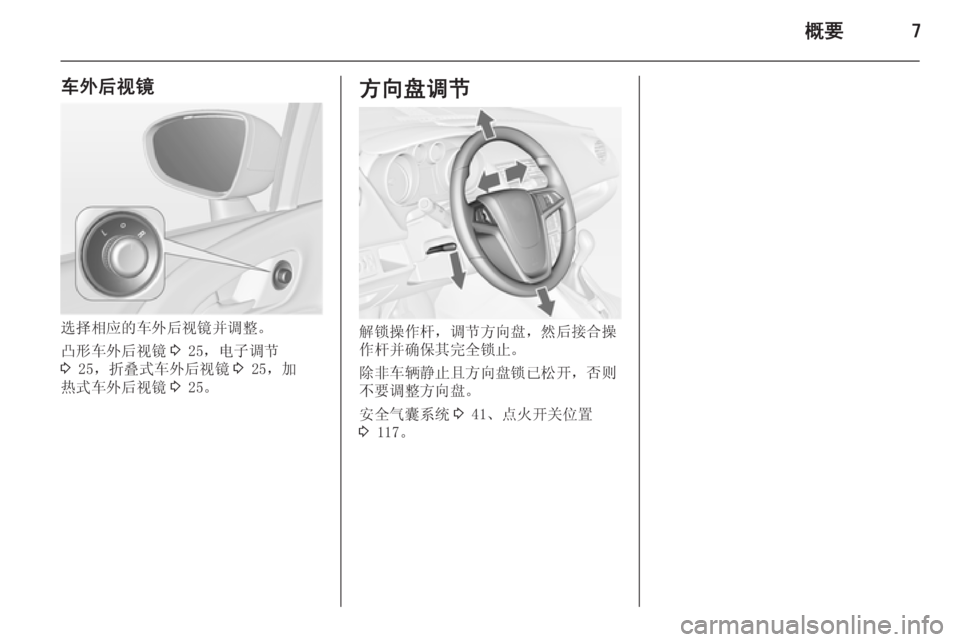 OPEL MERIVA 2015  车主手册 (in Chinese) 概要7
车外后视镜
选择相应的车外后视镜并调整。
凸形车外后视镜 3 25，电子调节
3  25，折叠式车外后视镜 3 25，加
热式车外后视镜 3 25。
方向盘调节
�