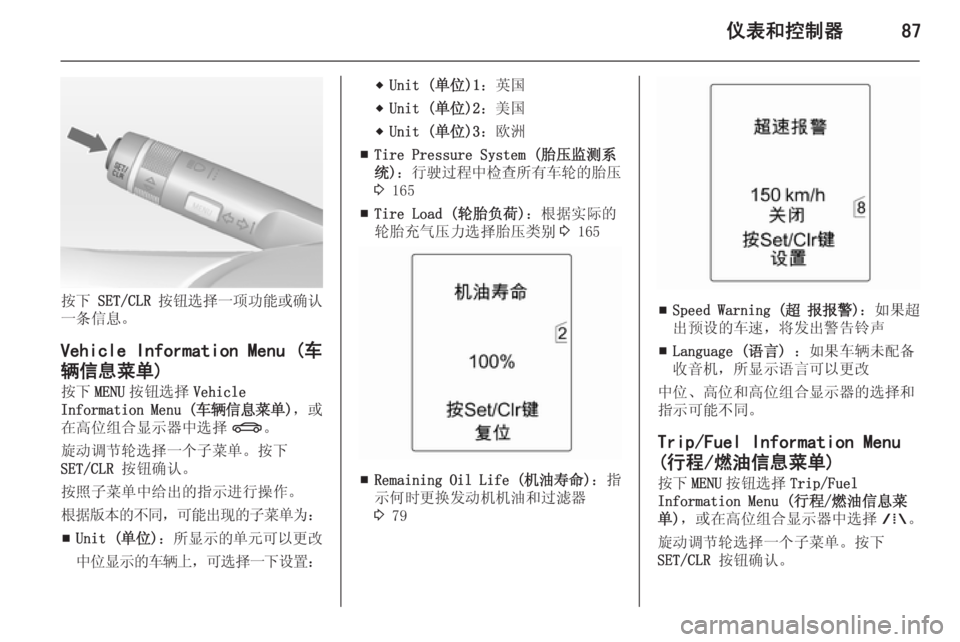 OPEL MERIVA 2015 车主手册 (in Chinese) 仪表和控制器87
按下 SET/CLR 按钮选择一项功能或确认
一条信息。
Vehicle Information Menu (车
辆信息菜单) 按下 MENU按钮选择 Vehicle
Information Menu ( 车辆信息菜 OPEL MERIVA 2015 车主手册 (in Chinese) 仪表和控制器87
按下 SET/CLR 按钮选择一项功能或确认
一条信息。
Vehicle Information Menu (车
辆信息菜单) 按下 MENU按钮选择 Vehicle
Information Menu ( 车辆信息菜