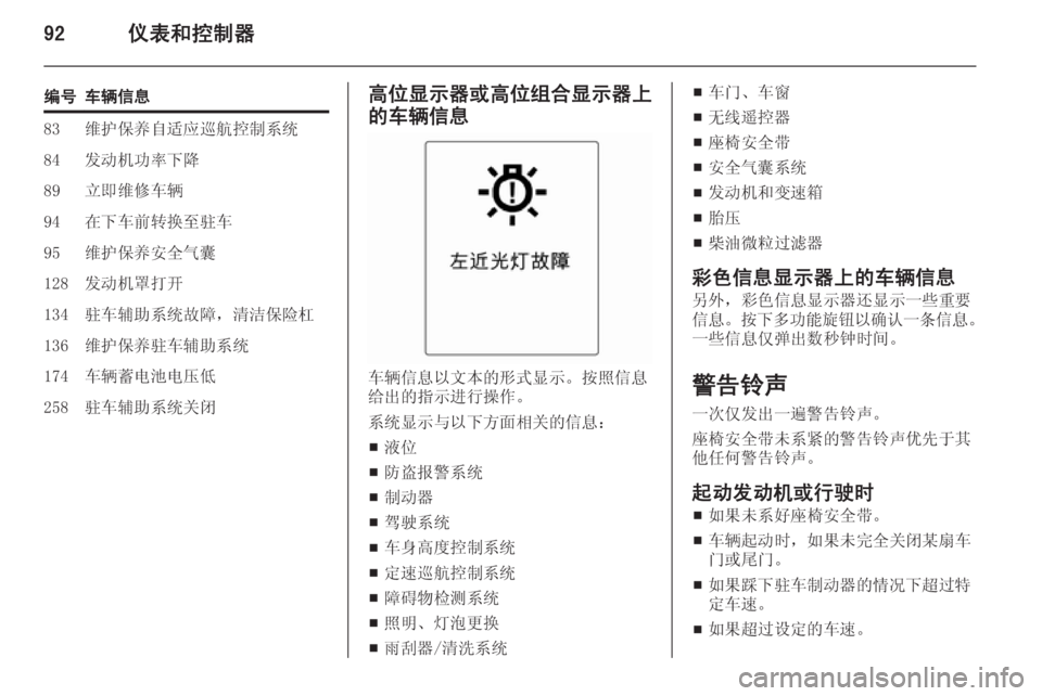 OPEL MERIVA 2015  车主手册 (in Chinese) 92仪表和控制器
编号车辆信息83维护保养自适应巡航控制系统84发动机功率下降89立即维修车辆94在下车前转换至驻车95维护保养安全气囊128发动机罩打开1