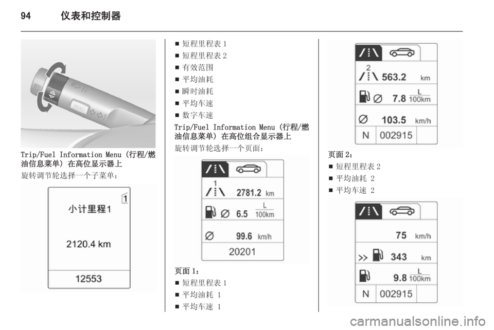 OPEL MERIVA 2015  车主手册 (in Chinese) 94仪表和控制器
Trip/Fuel Information Menu (行程/燃
油信息菜单)  在高位显示器上
旋转调节轮选择一个子菜单：
■ 短程里程表 1
■ 短程里程表 2
■ 有效范围