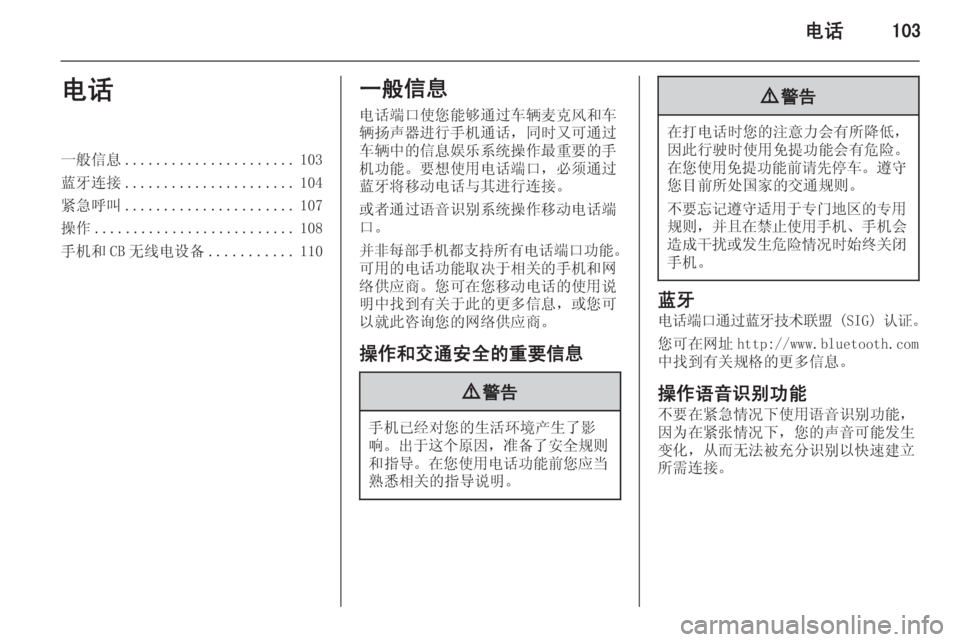 OPEL MERIVA 2015.5  信息娱乐系统 (in Chinese) 电话103电话一般信息...................... 103
蓝牙连接 ...................... 104
紧急呼叫 ...................... 107
操作 .......................... 108
手机和 CB 无线电设备