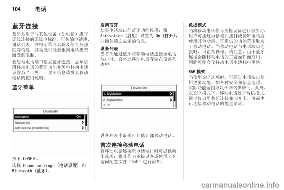 OPEL MERIVA 2015.5  信息娱乐系统 (in Chinese) 104电话蓝牙连接蓝牙是用于与其他设备（如电话）进行
无线连接的无线电标准 。可传输电话簿 、
通话列表、网络运营商名称及信号场强
度等信息。其
