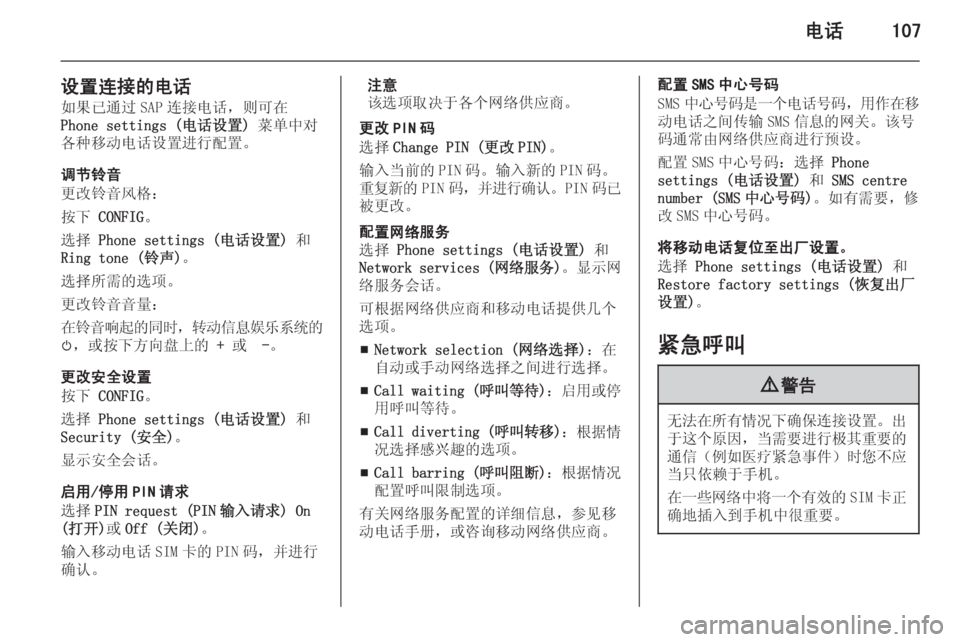 OPEL MERIVA 2015.5 信息娱乐系统 (in Chinese) 电话107
设置连接的电话如果已通过 SAP 连接电话,则可在
Phone settings (电话设置) 菜单中对
各种移动电话设置进行配置。
调节铃音
更改铃音风格:
按 OPEL MERIVA 2015.5 信息娱乐系统 (in Chinese) 电话107
设置连接的电话如果已通过 SAP 连接电话,则可在
Phone settings (电话设置) 菜单中对
各种移动电话设置进行配置。
调节铃音
更改铃音风格:
按