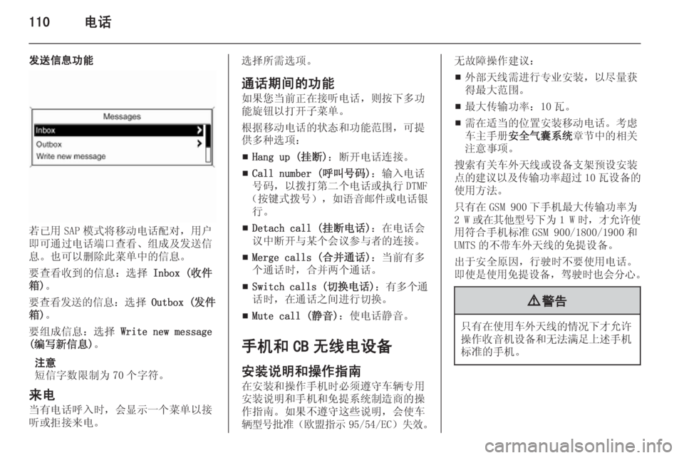 OPEL MERIVA 2015.5 信息娱乐系统 (in Chinese) 110电话
发送信息功能
若已用 SAP 模式将移动电话配对,用户
即可通过电话端口查看、组成及发送信
息。也可以删除此菜单中的信息。
要查看收到的信 OPEL MERIVA 2015.5 信息娱乐系统 (in Chinese) 110电话
发送信息功能
若已用 SAP 模式将移动电话配对,用户
即可通过电话端口查看、组成及发送信
息。也可以删除此菜单中的信息。
要查看收到的信