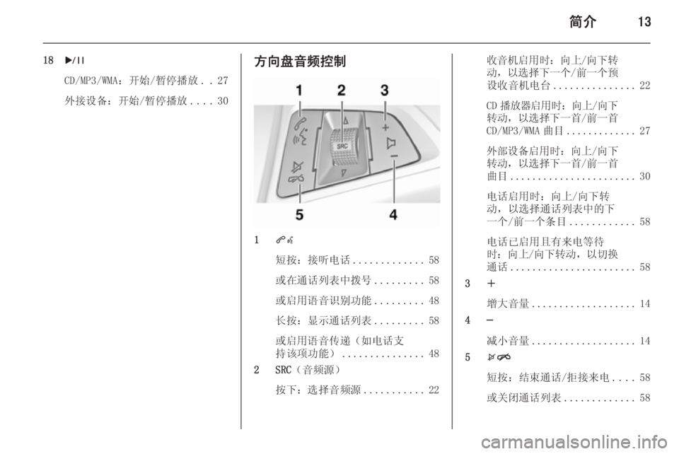 OPEL MERIVA 2015.5  信息娱乐系统 (in Chinese) 简介13
18r
CD/MP3/WMA：开始/暂停播放 ..27
外接设备：开始/暂停播放 ....30方向盘音频控制
1qw
短按：接听电话 .............58
或在通话列表中拨号 .........58
或�