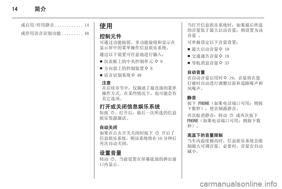 OPEL MERIVA 2015.5  信息娱乐系统 (in Chinese) 14简介
或启用/停用静音............14
或停用语音识别功能 .........48使用
控制元件
可通过功能按钮、多功能旋钮和显示在
显示屏中的菜单操作信息娱乐系�