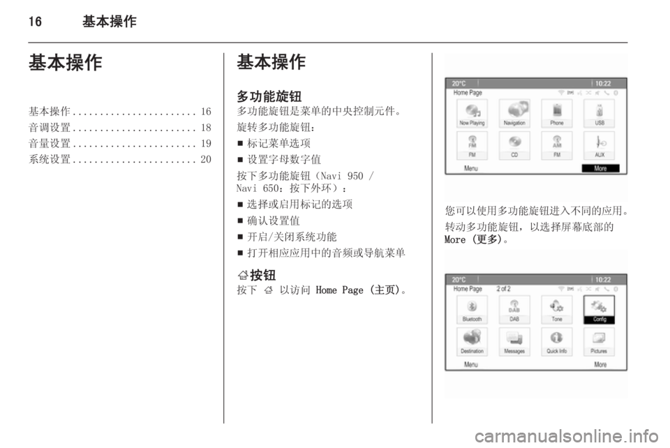 OPEL MERIVA 2015.5  信息娱乐系统 (in Chinese) 16基本操作基本操作基本操作....................... 16
音调设置 ....................... 18
音量设置 ....................... 19
系统设置 ....................... 20基本操作
多