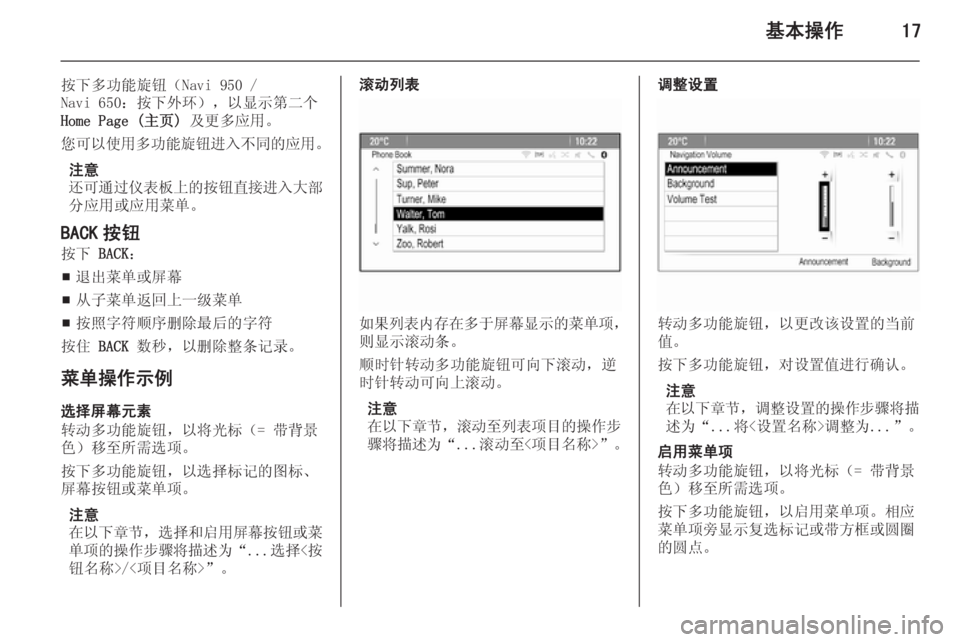 OPEL MERIVA 2015.5  信息娱乐系统 (in Chinese) 基本操作17
按下多功能旋钮（Navi 950 /
Navi 650：按下外环），以显示第二个
Home Page (主页)  及更多应用。
您可以使用多功能旋钮进入不同的应用 。
注意
