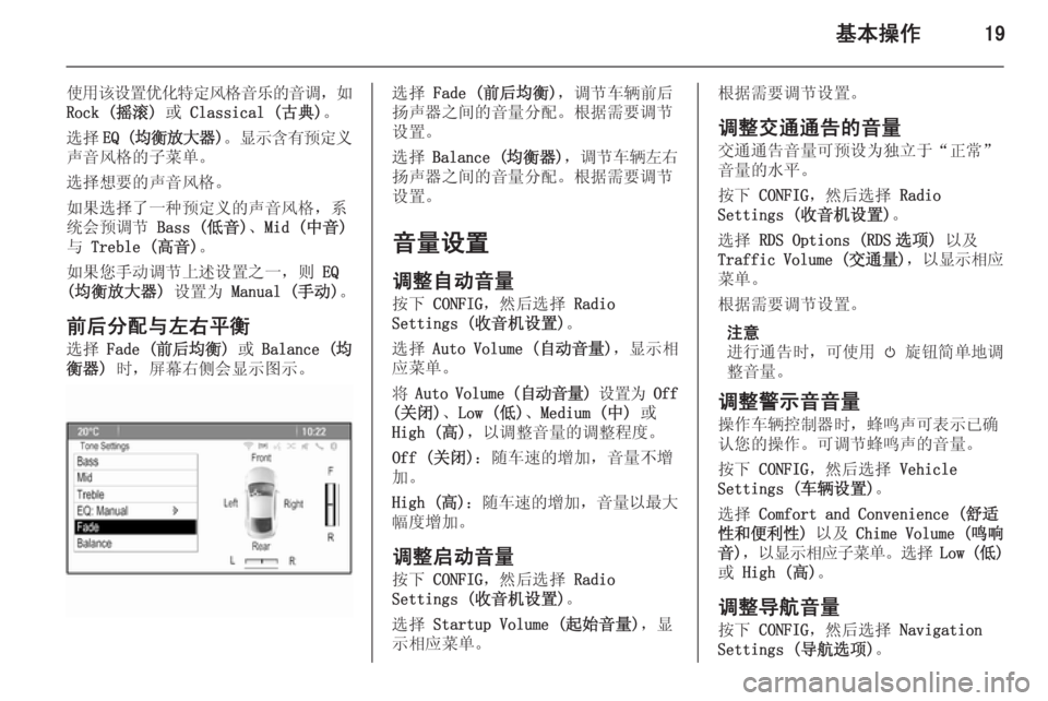 OPEL MERIVA 2015.5  信息娱乐系统 (in Chinese) 基本操作19
使用该设置优化特定风格音乐的音调，如
Rock (摇滚)  或 Classical (古典) 。
选择 EQ (均衡放大器 )。 显示含有预定义
声音风格的子菜单。
选择