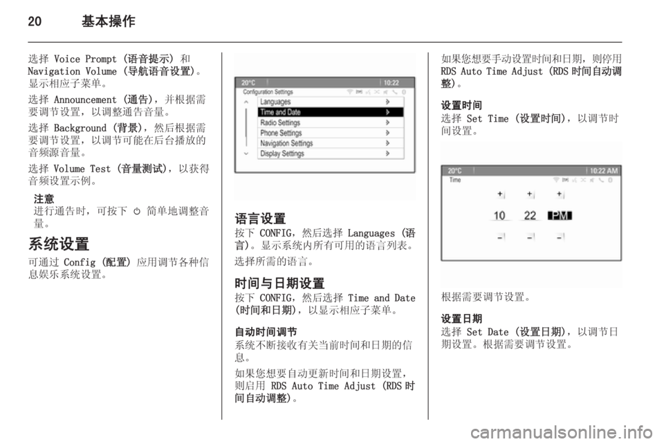 OPEL MERIVA 2015.5  信息娱乐系统 (in Chinese) 20基本操作
选择 Voice Prompt (语音提示)  和
Navigation Volume (导航语音设置) 。
显示相应子菜单。
选择  Announcement (通告) ，并根据需
要调节设置，以调整通�