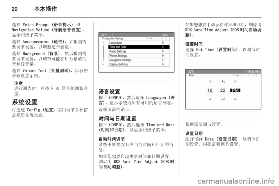 OPEL MERIVA 2015.5  信息娱乐系统 (in Chinese) 20基本操作
选择 Voice Prompt (语音提示)  和
Navigation Volume (导航语音设置) 。
显示相应子菜单。
选择  Announcement (通告) ，并根据需
要调节设置，以调整通