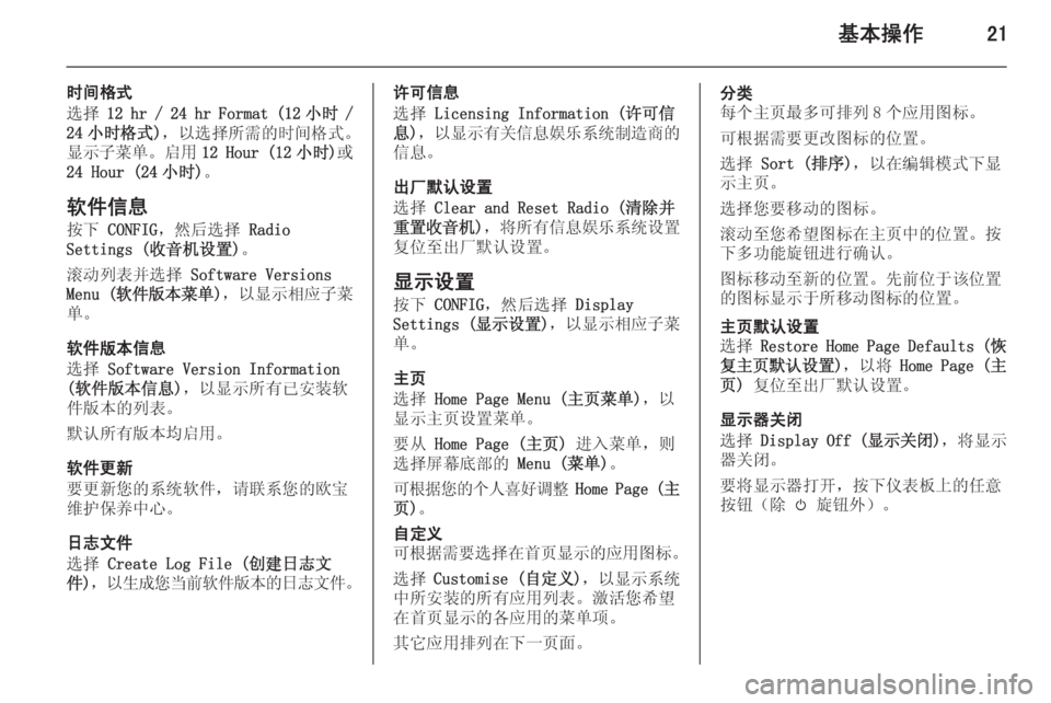 OPEL MERIVA 2015.5  信息娱乐系统 (in Chinese) 基本操作21
时间格式
选择  12 hr / 24 hr Format (12 小时 /
24 小时格式) ，以选择所需的时间格式。
显示子菜单 。启用12 Hour (12 小时)或
24 Hour (24 小时) 。
软�