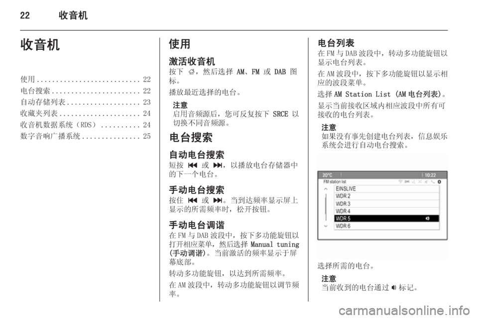 OPEL MERIVA 2015.5  信息娱乐系统 (in Chinese) 22收音机收音机使用........................... 22
电台搜索 ....................... 22
自动存储列表 ................... 23
收藏夹列表 ..................... 24
收音机数据系�