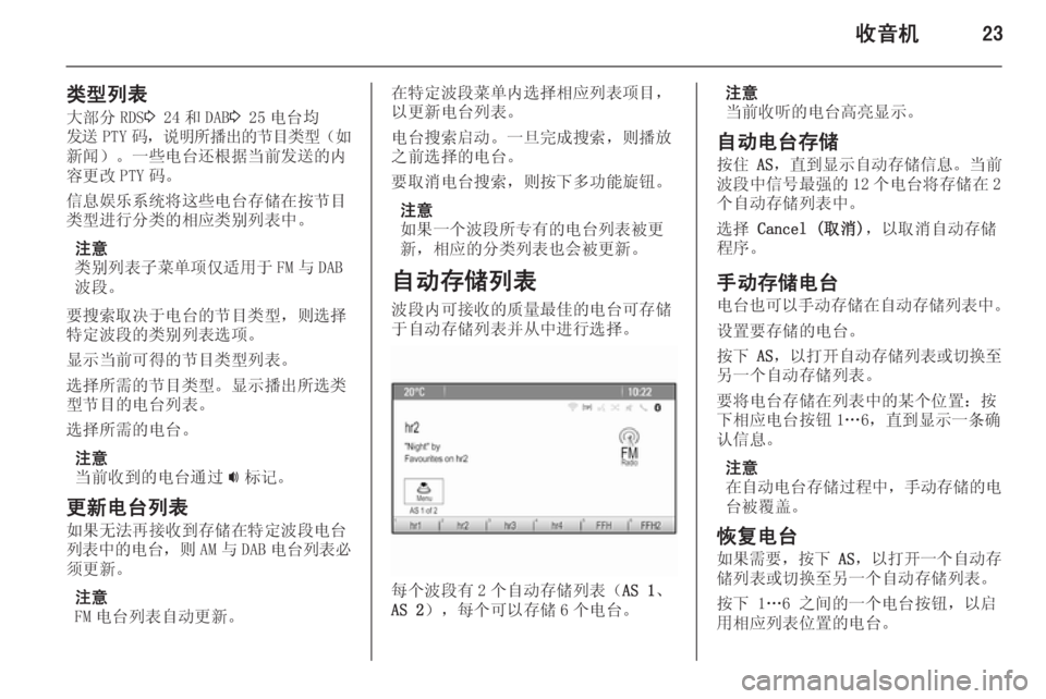 OPEL MERIVA 2015.5  信息娱乐系统 (in Chinese) 收音机23
类型列表大部分 RDS 3 24 和 DAB 3 25 电台均
发送 PTY 码， 说明所播出的节目类型 （如
新闻）。一些电台还根据当前发送的内
容更改 PTY 码。
信�