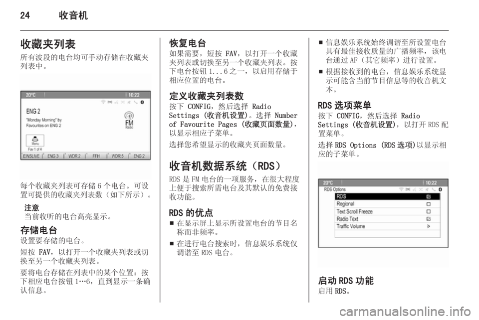 OPEL MERIVA 2015.5  信息娱乐系统 (in Chinese) 24收音机收藏夹列表
所有波段的电台均可手动存储在收藏夹
列表中。
每个收藏夹列表可存储 6 个电台。可设
置可提供的收藏夹列表数 （如下所示 ）。