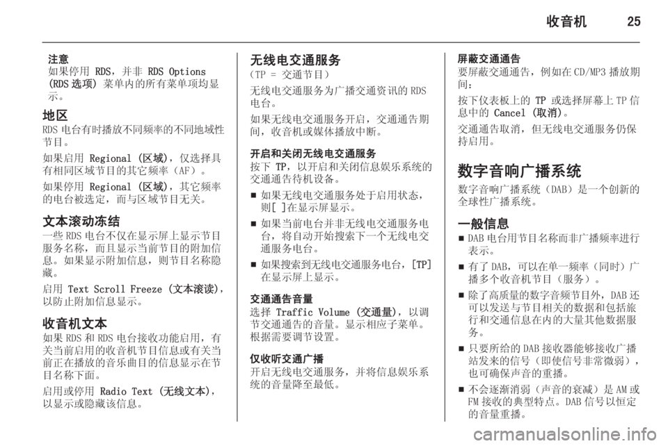 OPEL MERIVA 2015.5  信息娱乐系统 (in Chinese) 收音机25
注意
如果停用  RDS，并非  RDS Options
(RDS 选项)  菜单内的所有菜单项均显
示。
地区 RDS 电台有时播放不同频率的不同地域性
节目。
如果启用  Re