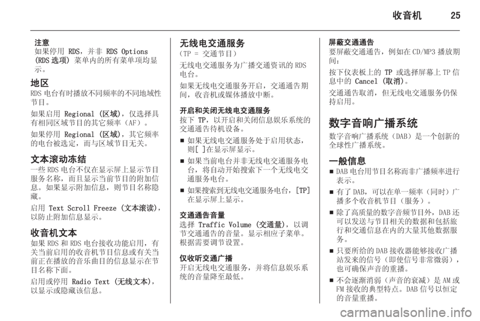 OPEL MERIVA 2015.5 信息娱乐系统 (in Chinese) 收音机25
注意
如果停用 RDS,并非 RDS Options
(RDS 选项) 菜单内的所有菜单项均显
示。
地区 RDS 电台有时播放不同频率的不同地域性
节目。
如果启用 Re OPEL MERIVA 2015.5 信息娱乐系统 (in Chinese) 收音机25
注意
如果停用 RDS,并非 RDS Options
(RDS 选项) 菜单内的所有菜单项均显
示。
地区 RDS 电台有时播放不同频率的不同地域性
节目。
如果启用 Re