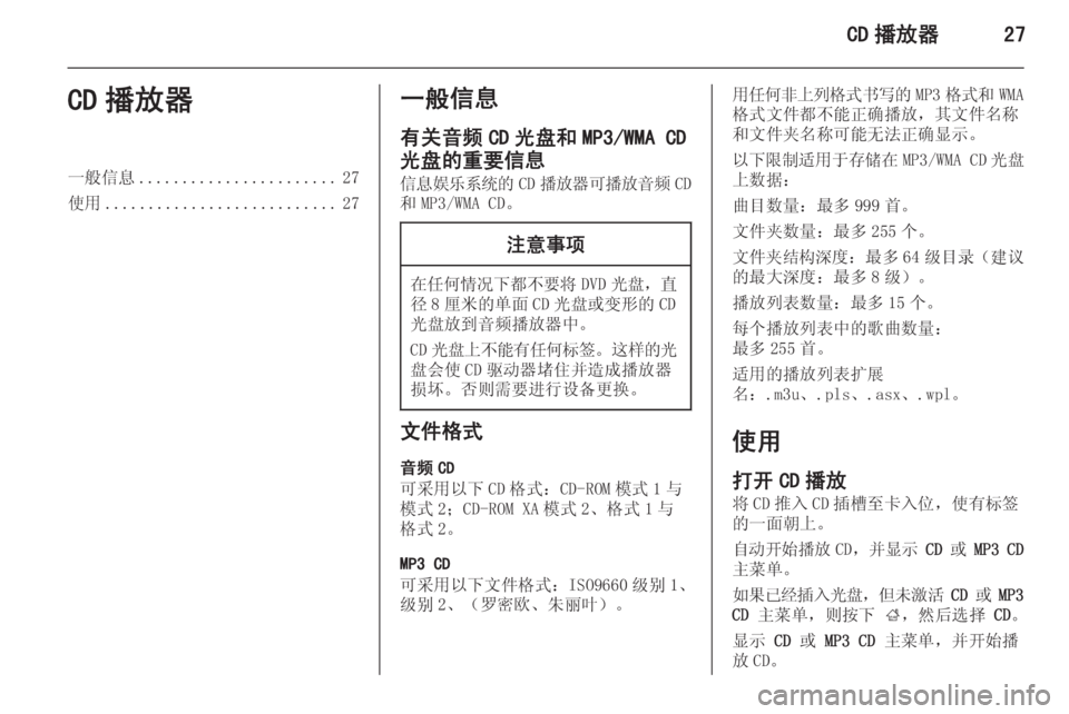 OPEL MERIVA 2015.5 信息娱乐系统 (in Chinese) CD 播放器27CD 播放器一般信息....................... 27
使用 ........................... 27一般信息
有关音频 CD 光盘和 MP3/WMA CD
光盘的重要信息 信息娱乐系统的 CD OPEL MERIVA 2015.5 信息娱乐系统 (in Chinese) CD 播放器27CD 播放器一般信息....................... 27
使用 ........................... 27一般信息
有关音频 CD 光盘和 MP3/WMA CD
光盘的重要信息 信息娱乐系统的 CD