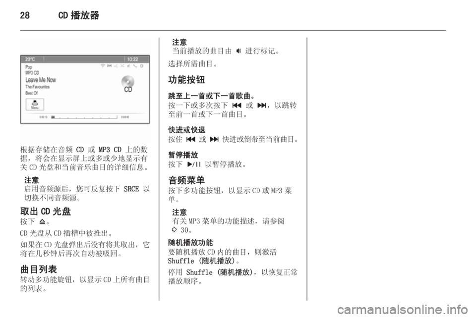 OPEL MERIVA 2015.5  信息娱乐系统 (in Chinese) 28CD 播放器
根据存储在音频 CD 或  MP3 CD  上的数
据，将会在显示屏上或多或少地显示有
关 CD 光盘和当前音乐曲目的详细信息。
注意
启用音频源后 ，您