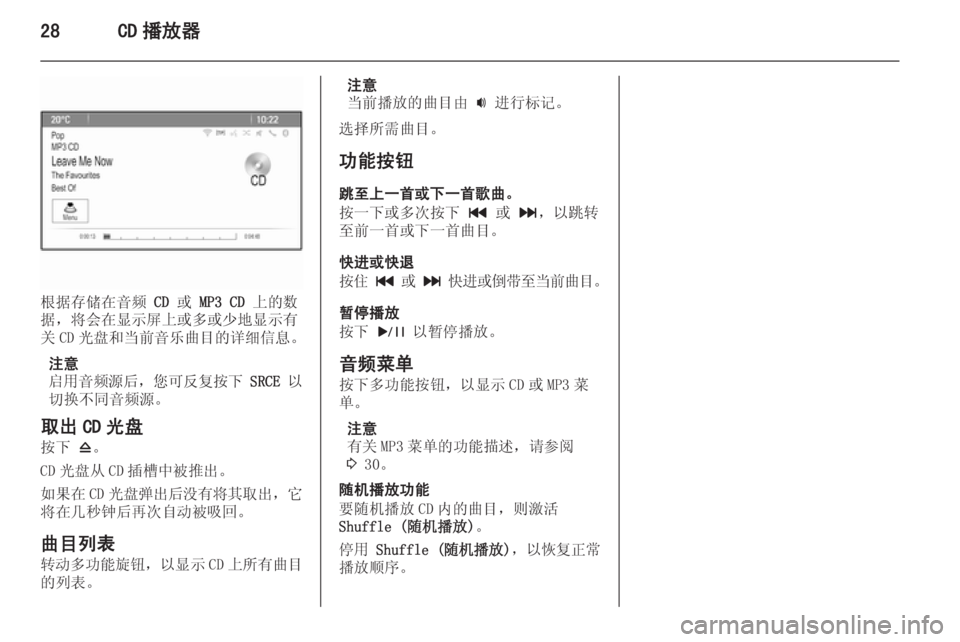OPEL MERIVA 2015.5 信息娱乐系统 (in Chinese) 28CD 播放器
根据存储在音频 CD 或 MP3 CD 上的数
据,将会在显示屏上或多或少地显示有
关 CD 光盘和当前音乐曲目的详细信息。
注意
启用音频源后 ,您 OPEL MERIVA 2015.5 信息娱乐系统 (in Chinese) 28CD 播放器
根据存储在音频 CD 或 MP3 CD 上的数
据,将会在显示屏上或多或少地显示有
关 CD 光盘和当前音乐曲目的详细信息。
注意
启用音频源后 ,您