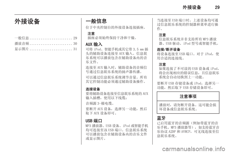 OPEL MERIVA 2015.5  信息娱乐系统 (in Chinese) 外接设备29外接设备一般信息....................... 29
播放音频 ....................... 30
显示图片 ....................... 31一般信息
位于中央控制台的外接设备连接�