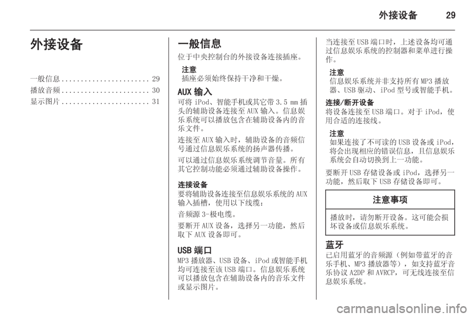 OPEL MERIVA 2015.5 信息娱乐系统 (in Chinese) 外接设备29外接设备一般信息....................... 29
播放音频 ....................... 30
显示图片 ....................... 31一般信息
位于中央控制台的外接设备连接 OPEL MERIVA 2015.5 信息娱乐系统 (in Chinese) 外接设备29外接设备一般信息....................... 29
播放音频 ....................... 30
显示图片 ....................... 31一般信息
位于中央控制台的外接设备连接