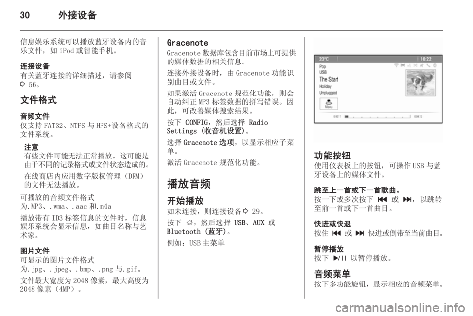 OPEL MERIVA 2015.5  信息娱乐系统 (in Chinese) 30外接设备
信息娱乐系统可以播放蓝牙设备内的音
乐文件，如 iPod 或智能手机。
连接设备
有关蓝牙连接的详细描述，请参阅
3  56。
文件格式 音频文件