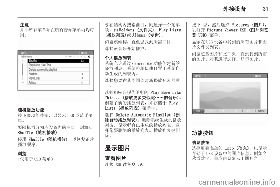 OPEL MERIVA 2015.5  信息娱乐系统 (in Chinese) 外接设备31
注意
并非所有菜单项在所有音频菜单内均可
用。
随机播放功能
按下多功能按钮，以显示 USB 或蓝牙菜
单。
要随机播放相应设备内的曲目，