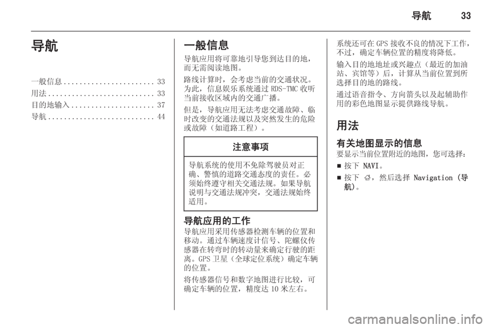 OPEL MERIVA 2015.5  信息娱乐系统 (in Chinese) 导航33导航一般信息....................... 33
用法 ........................... 33
目的地输入 ..................... 37
导航 ........................... 44一般信息
导航应用将可