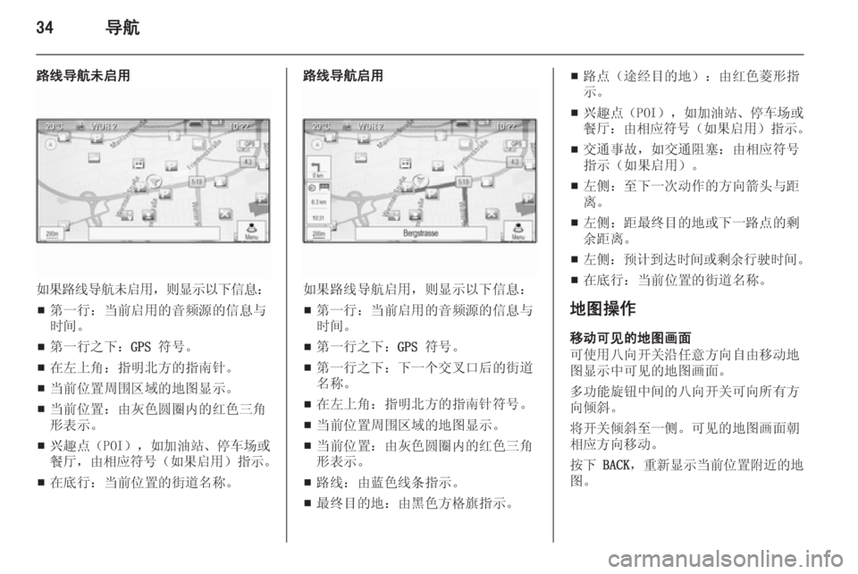 OPEL MERIVA 2015.5  信息娱乐系统 (in Chinese) 34导航
路线导航未启用
如果路线导航未启用，则显示以下信息 ：
■ 第一行：当前启用的音频源的信息与
时间。
■ 第一行之下：
GPS 符号。
■ 在左上