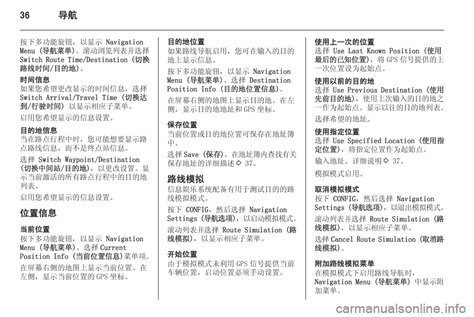 OPEL MERIVA 2015.5  信息娱乐系统 (in Chinese) 36导航
按下多功能旋钮，以显示 Navigation
Menu ( 导航菜单 )。 滚动浏览列表并选择
Switch Route Time/Destination ( 切换
路线时间/目的地) 。时间信息
如果您希�