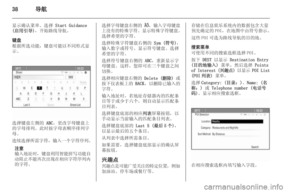 OPEL MERIVA 2015.5  信息娱乐系统 (in Chinese) 38导航
显示确认菜单。选择 Start Guidance
(启用引导) ，开始路线导航。
键盘
根据所选功能，键盘可能以不同形式显
示。
选择键盘左侧的  ABC，更改字母�